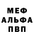 Меф мяу мяу мука Ilya Guzev